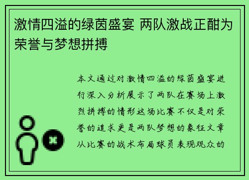 激情四溢的绿茵盛宴 两队激战正酣为荣誉与梦想拼搏