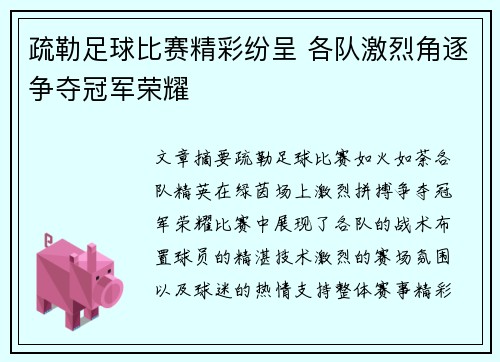 疏勒足球比赛精彩纷呈 各队激烈角逐争夺冠军荣耀