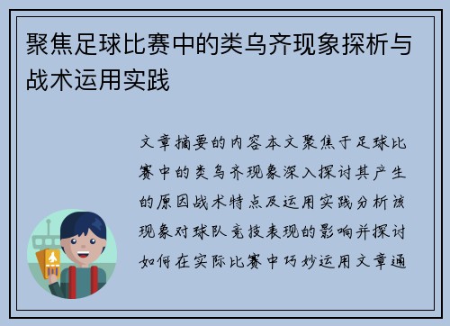 聚焦足球比赛中的类乌齐现象探析与战术运用实践