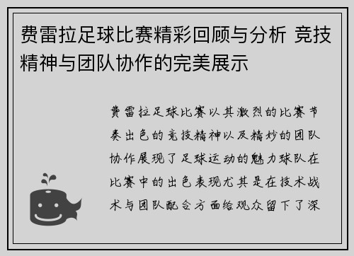 费雷拉足球比赛精彩回顾与分析 竞技精神与团队协作的完美展示