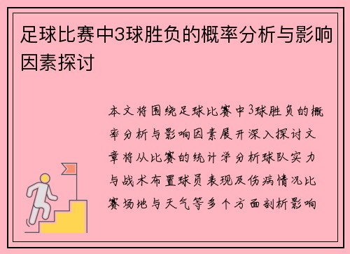 足球比赛中3球胜负的概率分析与影响因素探讨