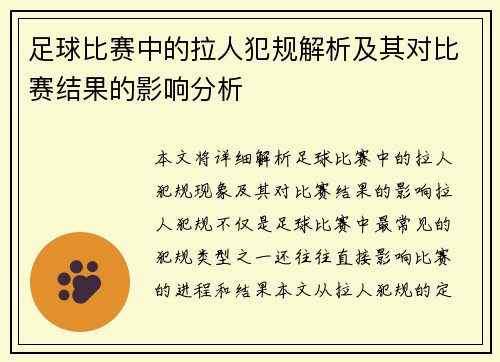 足球比赛中的拉人犯规解析及其对比赛结果的影响分析