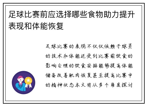 足球比赛前应选择哪些食物助力提升表现和体能恢复