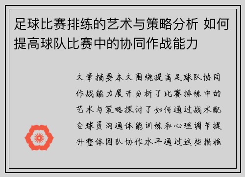 足球比赛排练的艺术与策略分析 如何提高球队比赛中的协同作战能力