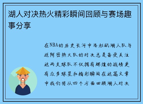 湖人对决热火精彩瞬间回顾与赛场趣事分享
