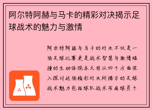 阿尔特阿赫与马卡的精彩对决揭示足球战术的魅力与激情
