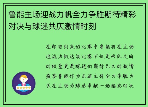 鲁能主场迎战力帆全力争胜期待精彩对决与球迷共庆激情时刻
