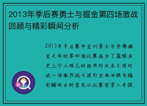 2013年季后赛勇士与掘金第四场激战回顾与精彩瞬间分析