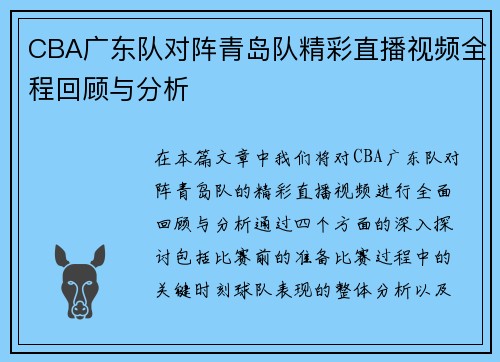 CBA广东队对阵青岛队精彩直播视频全程回顾与分析