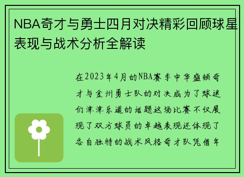 NBA奇才与勇士四月对决精彩回顾球星表现与战术分析全解读