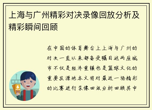 上海与广州精彩对决录像回放分析及精彩瞬间回顾