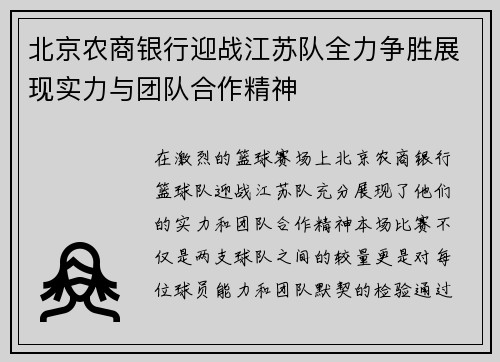 北京农商银行迎战江苏队全力争胜展现实力与团队合作精神
