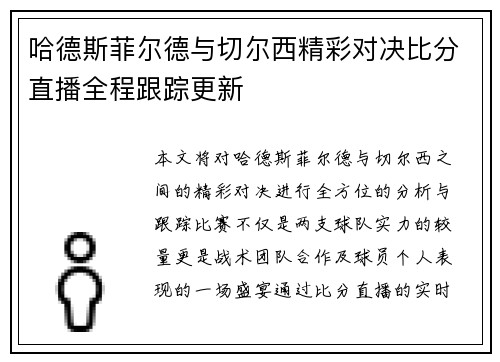 哈德斯菲尔德与切尔西精彩对决比分直播全程跟踪更新