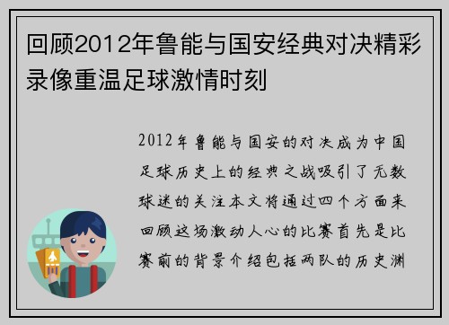 回顾2012年鲁能与国安经典对决精彩录像重温足球激情时刻