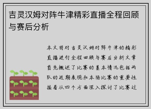 吉灵汉姆对阵牛津精彩直播全程回顾与赛后分析