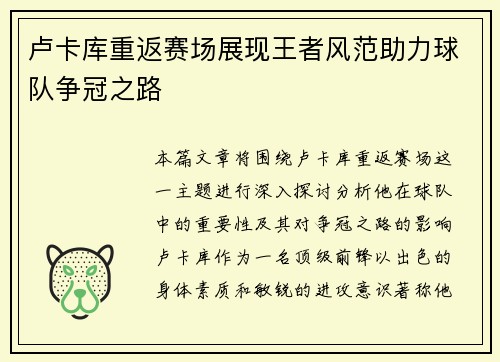 卢卡库重返赛场展现王者风范助力球队争冠之路