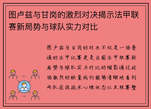 图卢兹与甘岗的激烈对决揭示法甲联赛新局势与球队实力对比