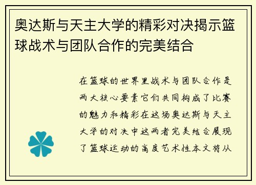 奥达斯与天主大学的精彩对决揭示篮球战术与团队合作的完美结合