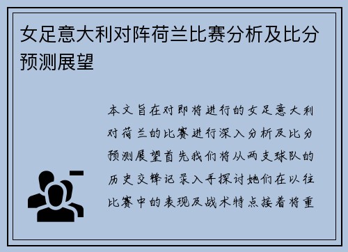 女足意大利对阵荷兰比赛分析及比分预测展望