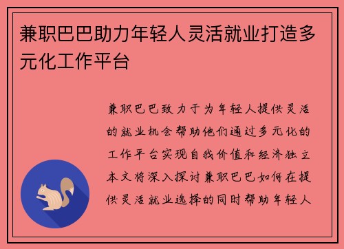 兼职巴巴助力年轻人灵活就业打造多元化工作平台