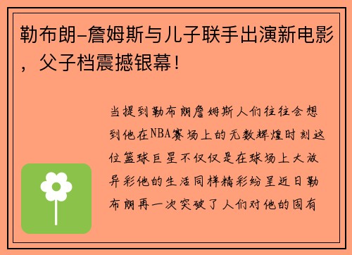 勒布朗-詹姆斯与儿子联手出演新电影，父子档震撼银幕！