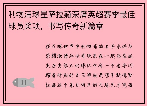 利物浦球星萨拉赫荣膺英超赛季最佳球员奖项，书写传奇新篇章