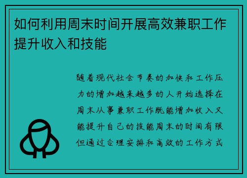 如何利用周末时间开展高效兼职工作提升收入和技能