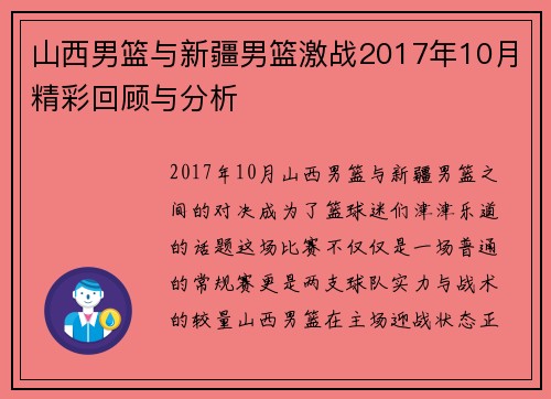 山西男篮与新疆男篮激战2017年10月精彩回顾与分析