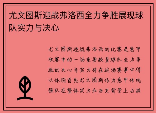 尤文图斯迎战弗洛西全力争胜展现球队实力与决心