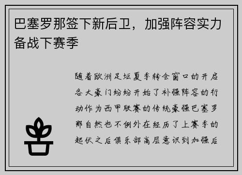 巴塞罗那签下新后卫，加强阵容实力备战下赛季