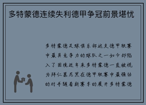 多特蒙德连续失利德甲争冠前景堪忧
