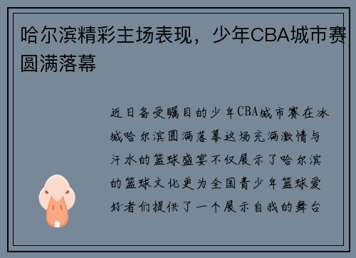 哈尔滨精彩主场表现，少年CBA城市赛圆满落幕