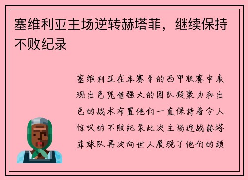 塞维利亚主场逆转赫塔菲，继续保持不败纪录