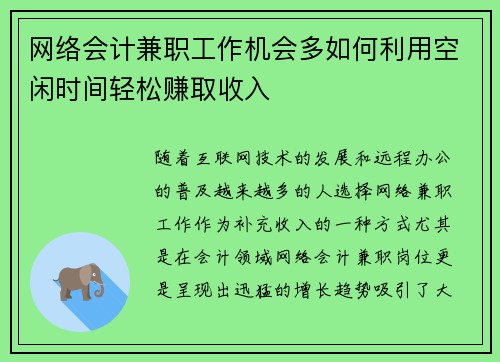 网络会计兼职工作机会多如何利用空闲时间轻松赚取收入
