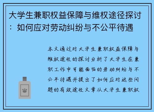 大学生兼职权益保障与维权途径探讨：如何应对劳动纠纷与不公平待遇