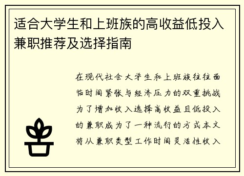 适合大学生和上班族的高收益低投入兼职推荐及选择指南