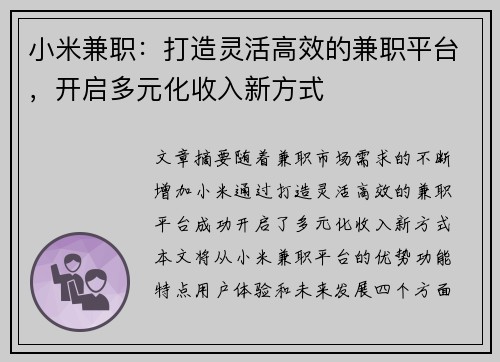 小米兼职：打造灵活高效的兼职平台，开启多元化收入新方式