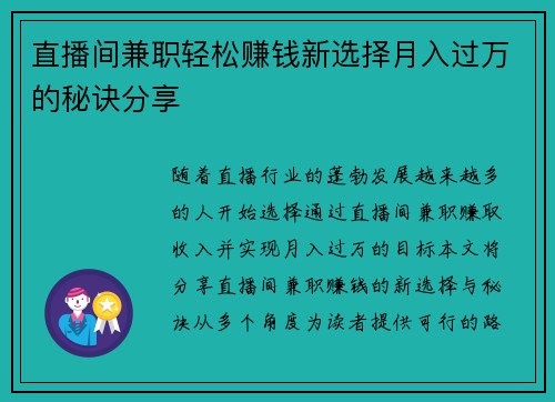 直播间兼职轻松赚钱新选择月入过万的秘诀分享