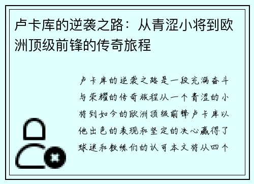 卢卡库的逆袭之路：从青涩小将到欧洲顶级前锋的传奇旅程