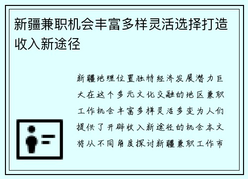 新疆兼职机会丰富多样灵活选择打造收入新途径
