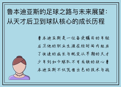鲁本迪亚斯的足球之路与未来展望：从天才后卫到球队核心的成长历程