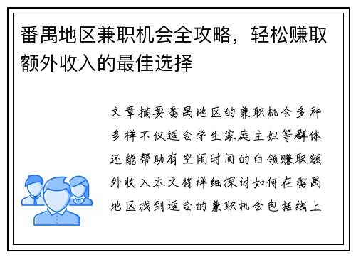 番禺地区兼职机会全攻略，轻松赚取额外收入的最佳选择