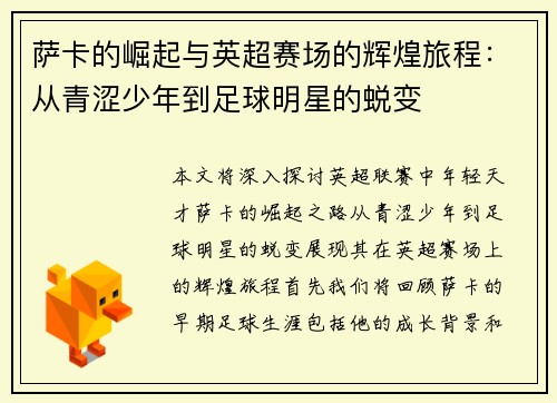 萨卡的崛起与英超赛场的辉煌旅程：从青涩少年到足球明星的蜕变