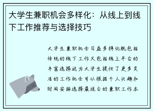大学生兼职机会多样化：从线上到线下工作推荐与选择技巧