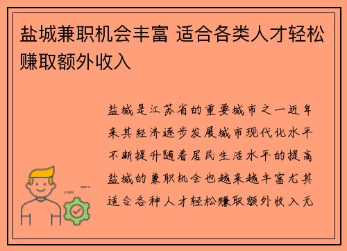 盐城兼职机会丰富 适合各类人才轻松赚取额外收入