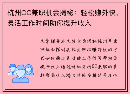 杭州OC兼职机会揭秘：轻松赚外快，灵活工作时间助你提升收入