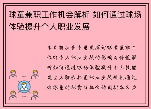 球童兼职工作机会解析 如何通过球场体验提升个人职业发展