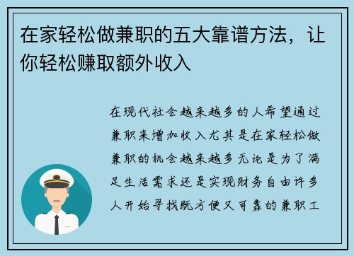 在家轻松做兼职的五大靠谱方法，让你轻松赚取额外收入