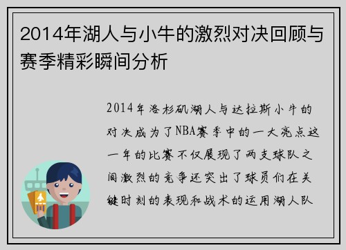 2014年湖人与小牛的激烈对决回顾与赛季精彩瞬间分析
