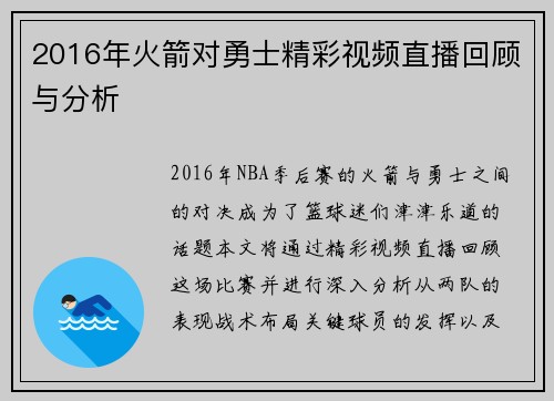 2016年火箭对勇士精彩视频直播回顾与分析
